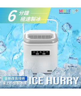 Michi Ice Hurry 超小型家用製冰機